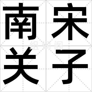 南宋关子钞