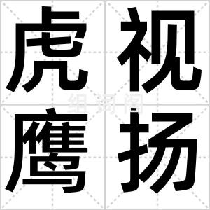 虎视鹰扬