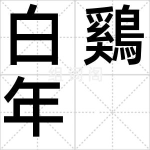 白鷄年