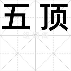 五顶