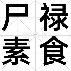 尸禄素食