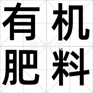 有机肥料