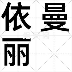依曼丽
