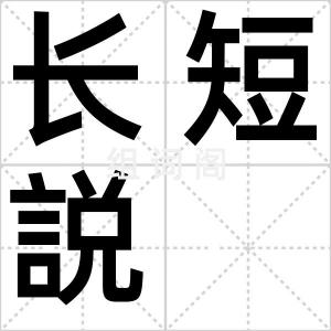 长短説