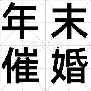 年末催婚潮