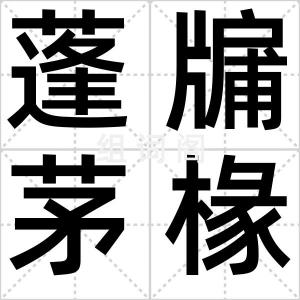 蓬牖茅椽