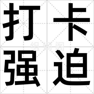 打卡强迫症