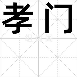 孝门