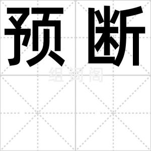 预断