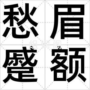 愁眉蹙额