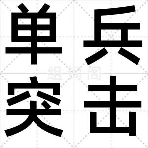 单兵突击车