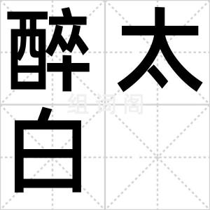 醉太白