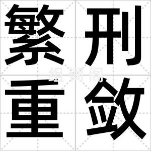 繁刑重敛