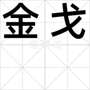 金戈
