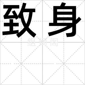 致身