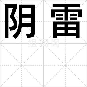 阴雷