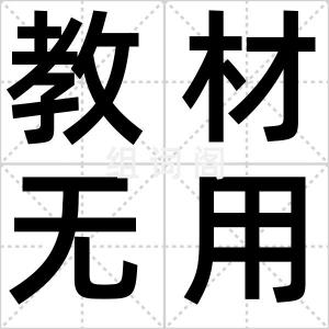 教材无用论