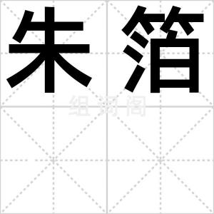 朱箔