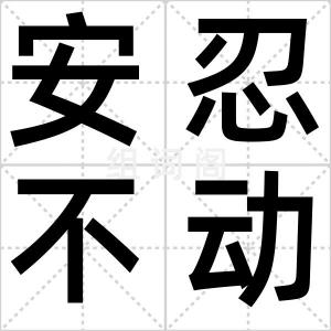 安忍不动