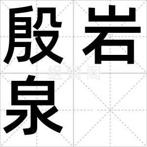 殷岩泉