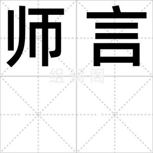 师言