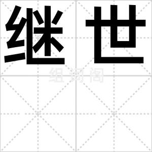 继世