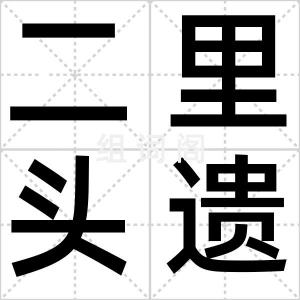二里头遗址