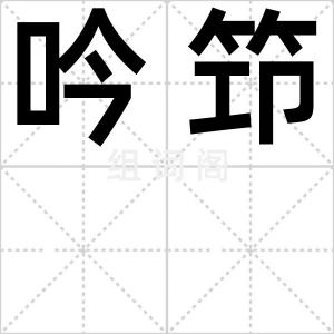 吟笻