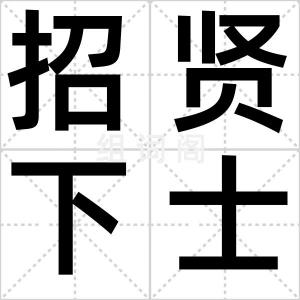 招贤下士