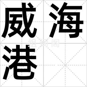 威海港