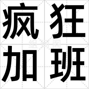 疯狂加班月