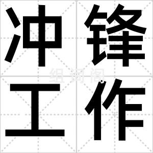 冲锋工作服
