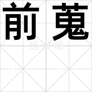 前蒐