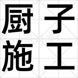 厨子施工队