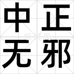 中正无邪