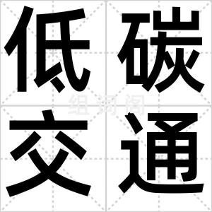 低碳交通卡
