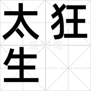 太狂生
