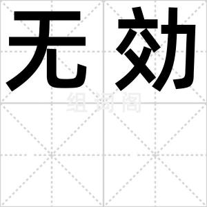 无効