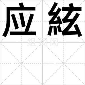 应絃