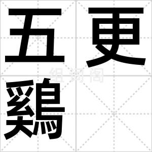 五更鷄