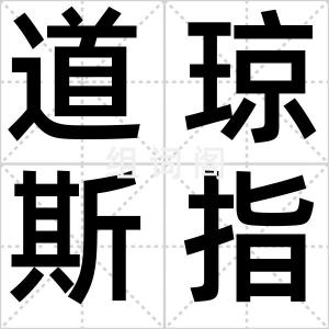 道琼斯指数