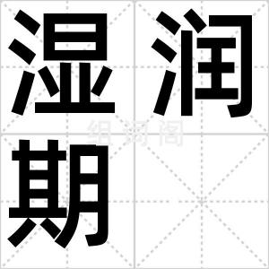 湿润期