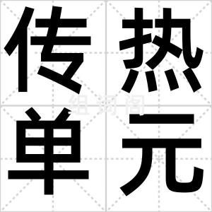 传热单元数