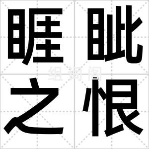 睚眦之恨