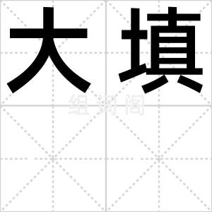 大填