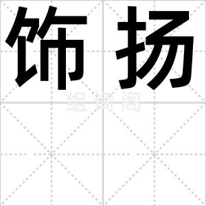 饰扬