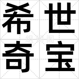 希世奇宝