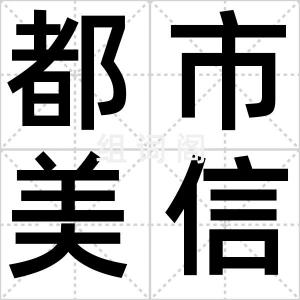 都市美信男