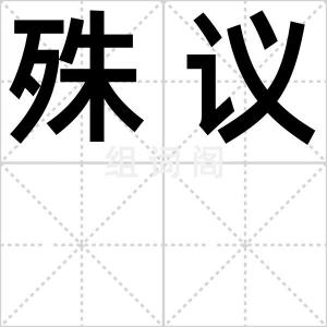 殊议