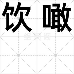 饮噉